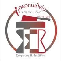 /customerDocs/images/avatars/42983/42983-ΚΡΕΟΠΩΛΕΙο-ΕΛΛΗΝΙΚΑ ΚΡΕΑΤΑ-ΤΙΚΕΛΛΗΣ ΣΤΕΦΑΝΟΣ-ΚΟΥΚΑΚΙ-LOGO.jpg